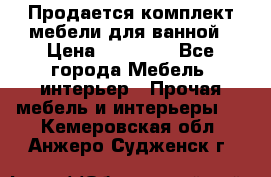 Продается комплект мебели для ванной › Цена ­ 90 000 - Все города Мебель, интерьер » Прочая мебель и интерьеры   . Кемеровская обл.,Анжеро-Судженск г.